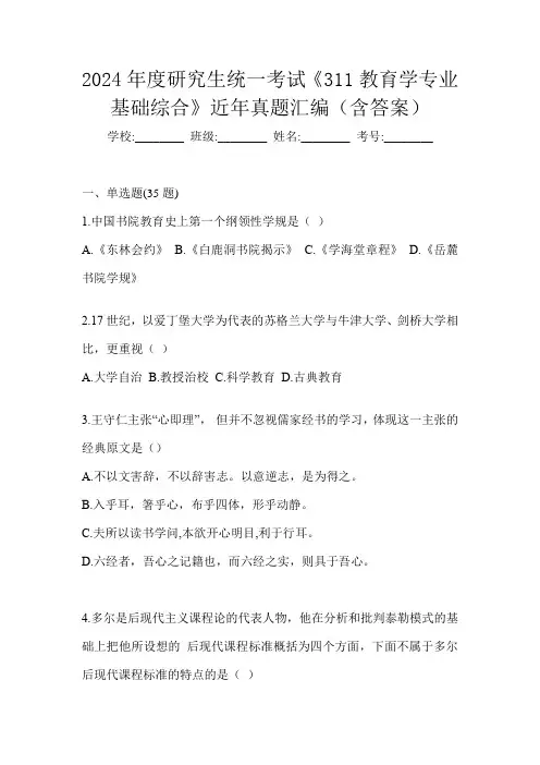 2024年度研究生统一考试《311教育学专业基础综合》近年真题汇编(含答案)