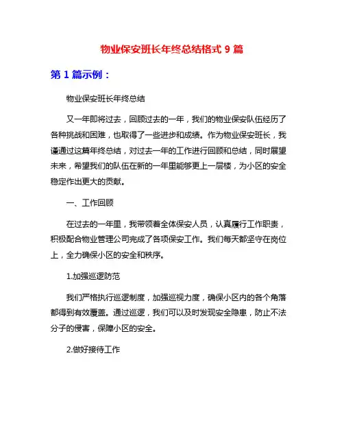 物业保安班长年终总结格式9篇