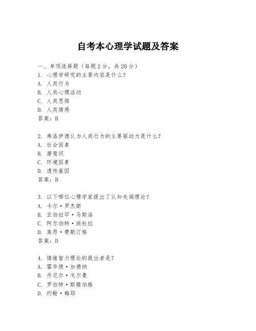 自考本心理学试题及答案