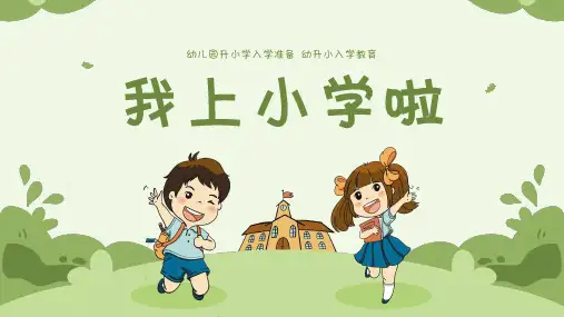 幼升小入学准备幼小衔接家长会ppt
