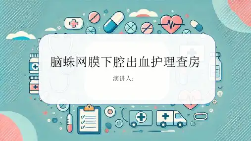 脑蛛网膜下腔出血护理查房PPT课件