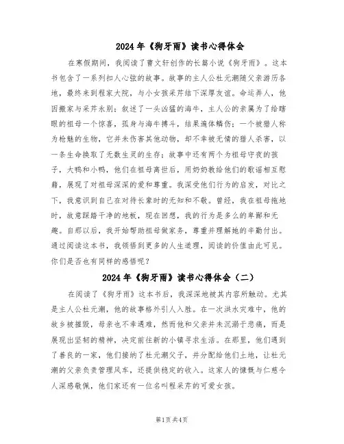 2024年《狗牙雨》读书心得体会（4篇）
