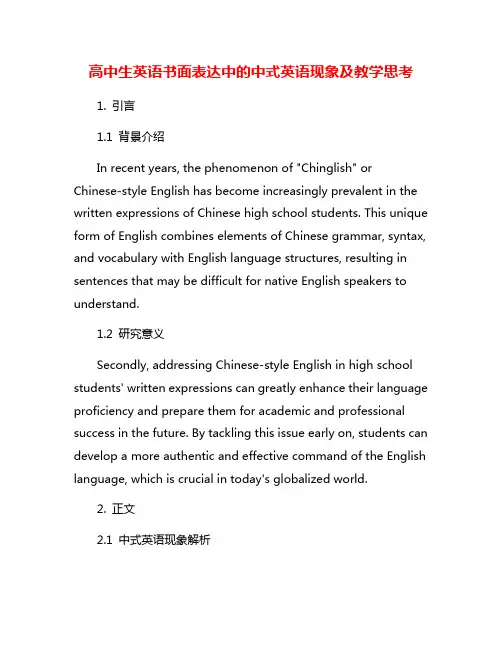 高中生英语书面表达中的中式英语现象及教学思考