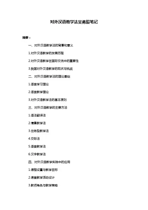 对外汉语教学法吴勇毅笔记