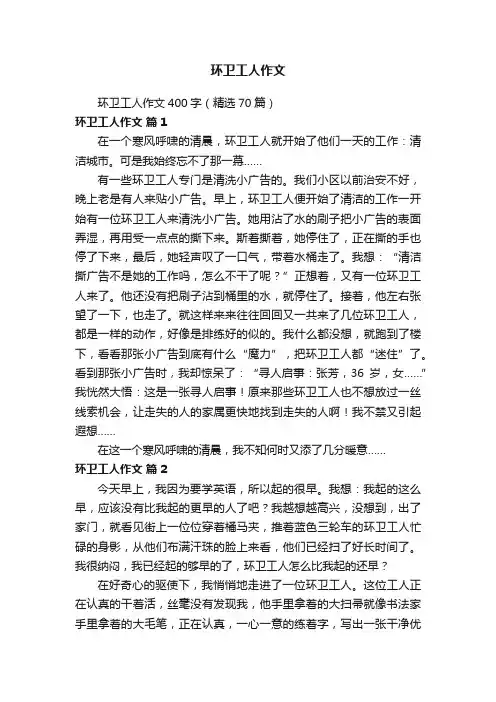 环卫工人作文400字（精选70篇）
