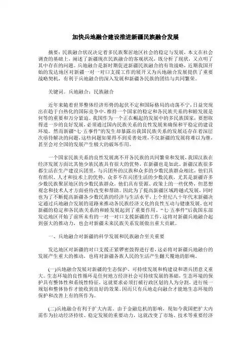 加快兵地融合建设推进新疆民族融合发展