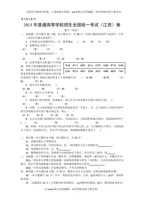 【统一】13年高考真题理科数学江西卷