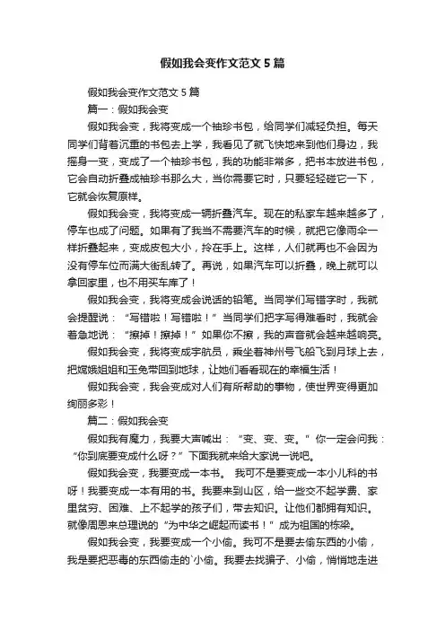 假如我会变作文范文5篇