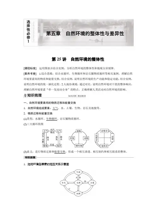 高考地理复习(新高考1) 选择性必修1 第5章 第25讲 自然环境的整体性
