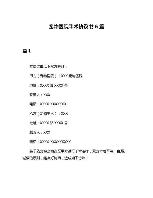 宠物医院手术协议书6篇