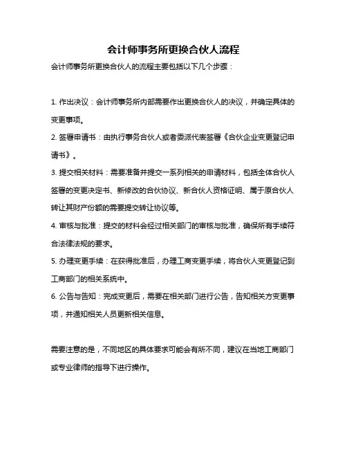 会计师事务所更换合伙人流程