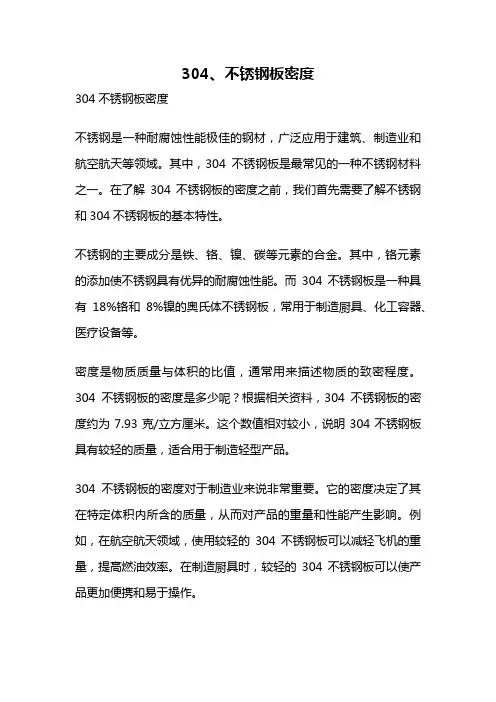304、不锈钢板密度