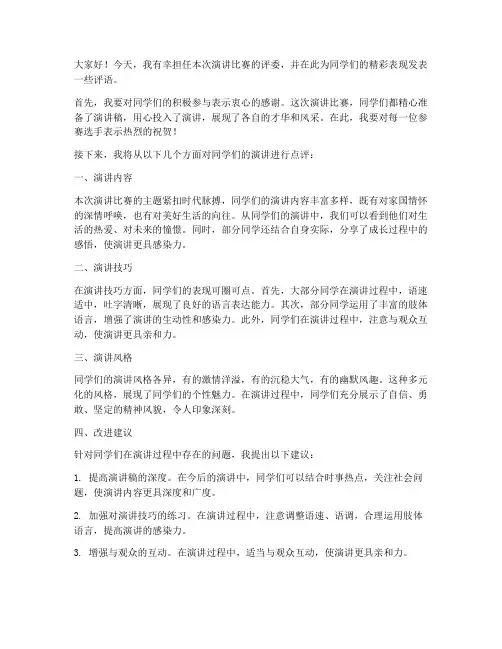 演讲比赛评语教师发言稿范文