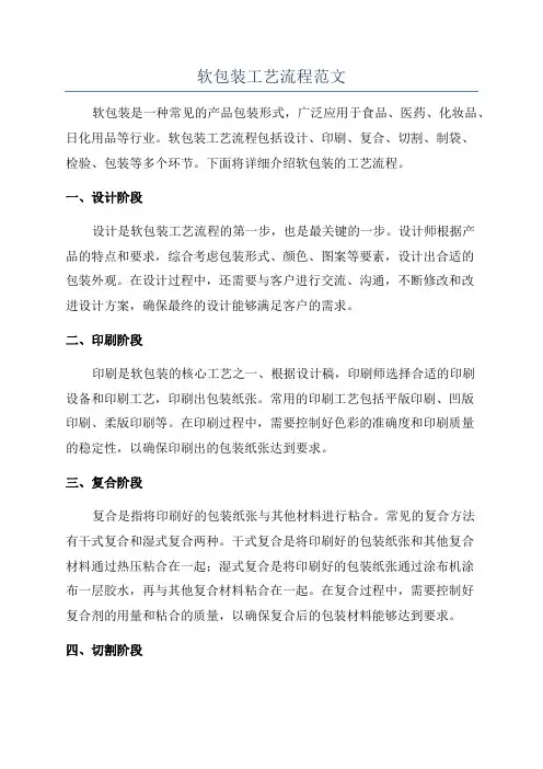 软包装工艺流程范文