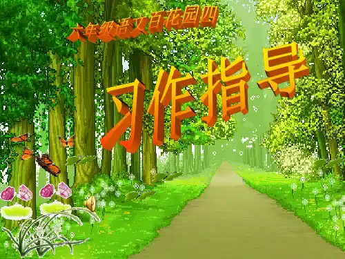 六年级下册语文课件百花园四 ｜语文S版 (共14张PPT)