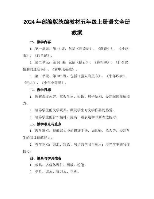 2024年部编版统编教材五年级上册语文全册教案
