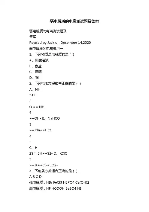 弱电解质的电离测试题及答案