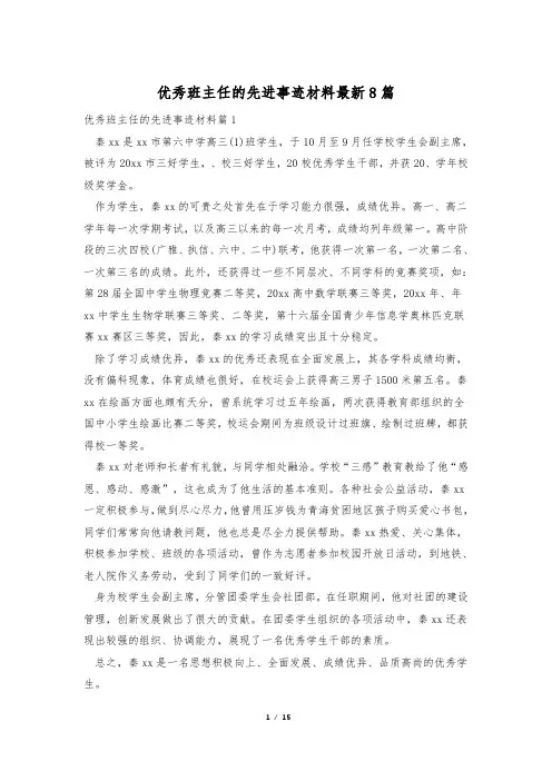 优秀班主任的先进事迹材料最新8篇