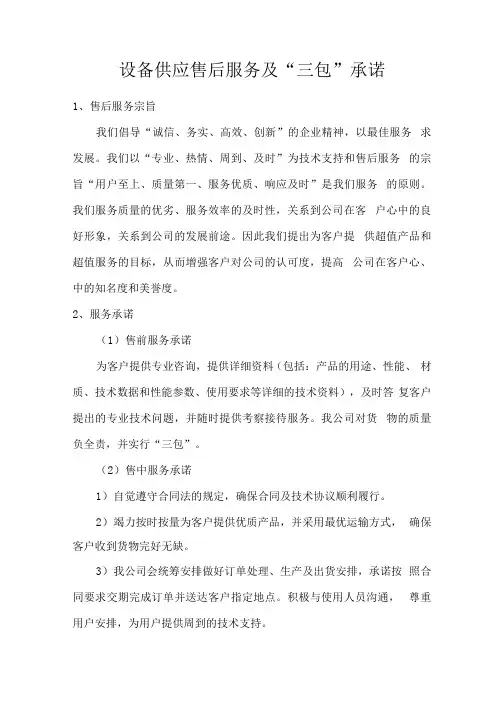 设备供应售后服务及“三包”承诺