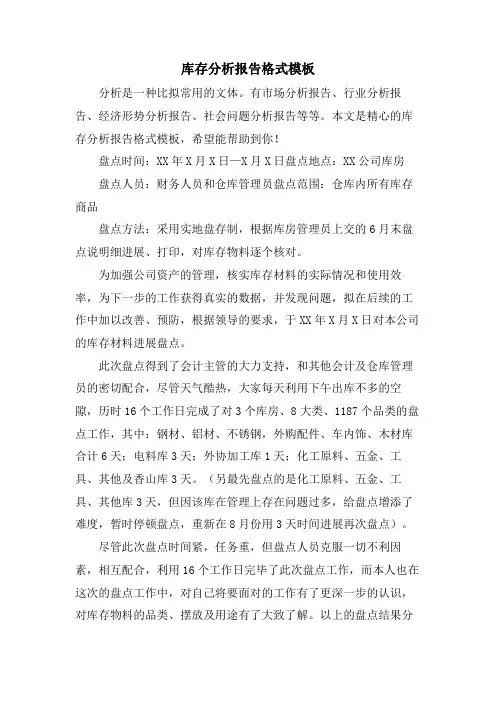 库存分析报告格式模板
