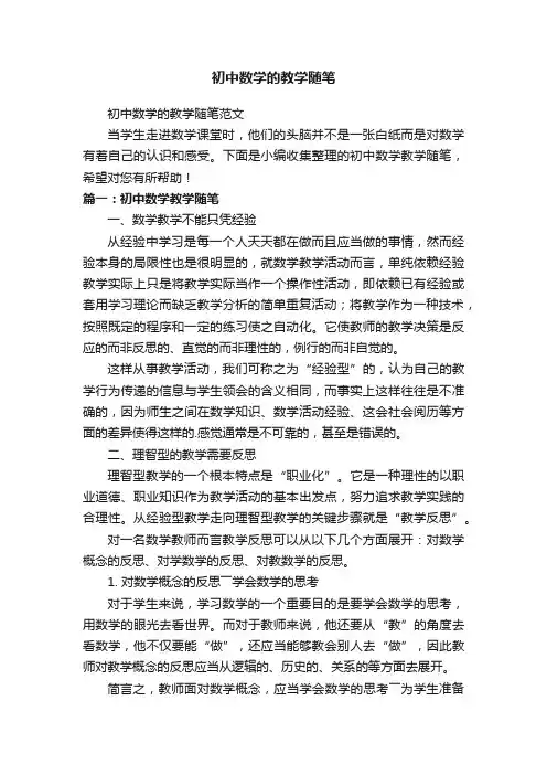 初中数学的教学随笔范文