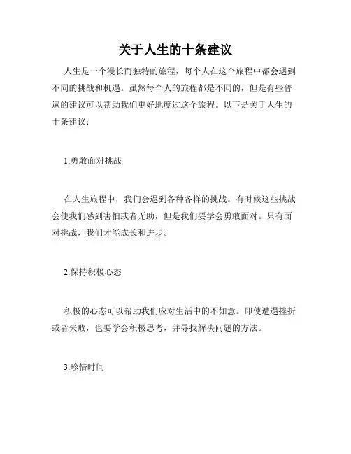 关于人生的十条建议
