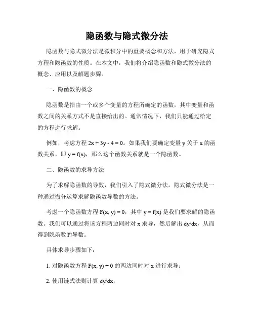 隐函数与隐式微分法