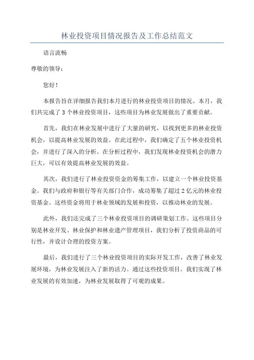 林业投资项目情况报告及工作总结范文