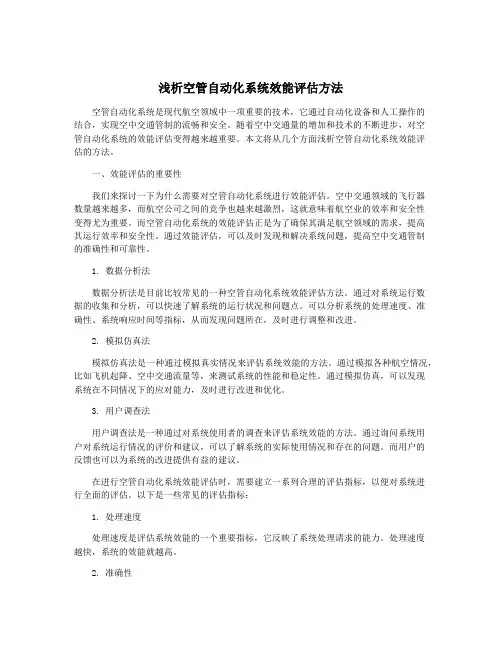 浅析空管自动化系统效能评估方法
