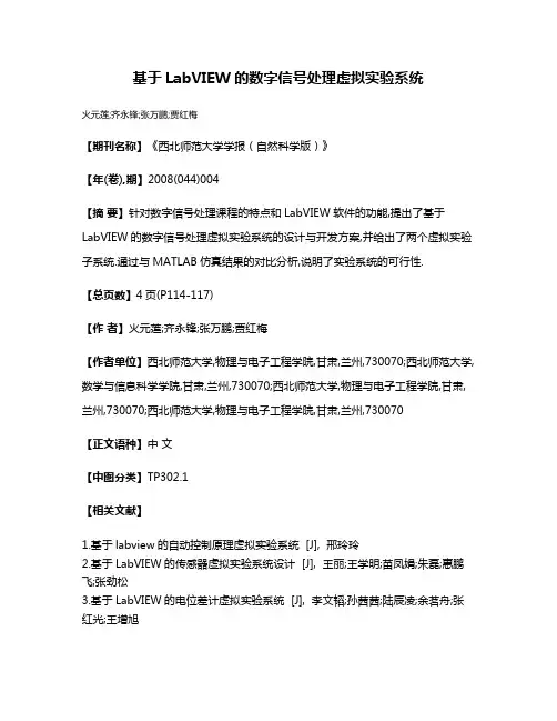 基于LabVIEW的数字信号处理虚拟实验系统