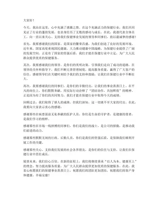 保健行业感恩发言稿范文