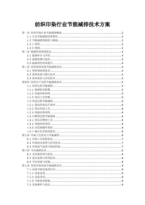 纺织印染行业节能减排技术方案