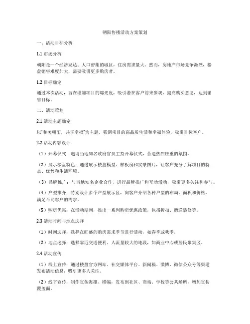朝阳售楼活动方案策划