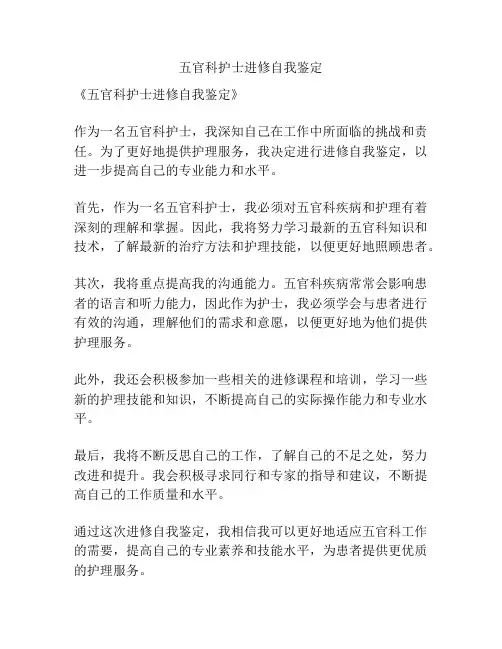 五官科护士进修自我鉴定