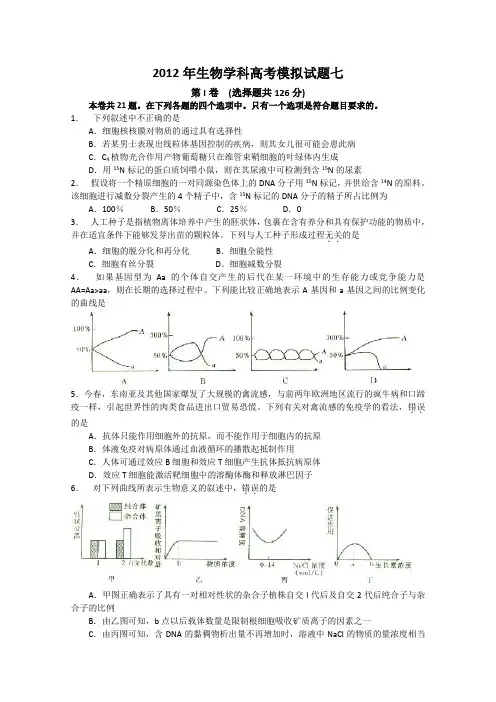 2012年生物学科高考模拟试题七