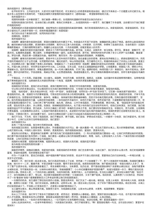 我的祖国作文（通用35篇）