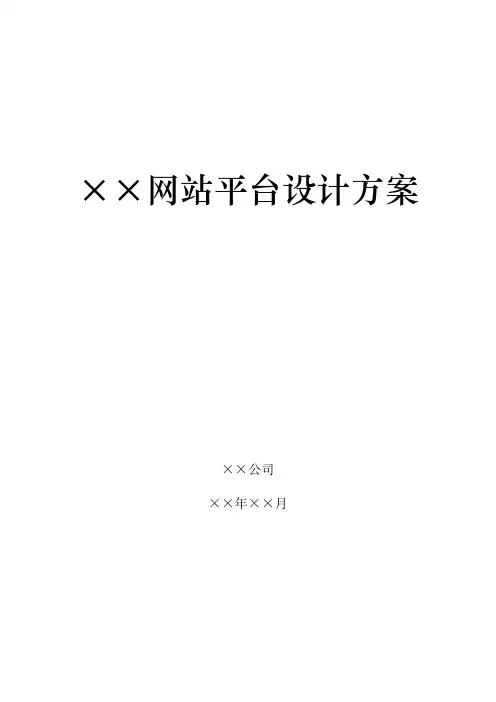 网站平台设计方案
