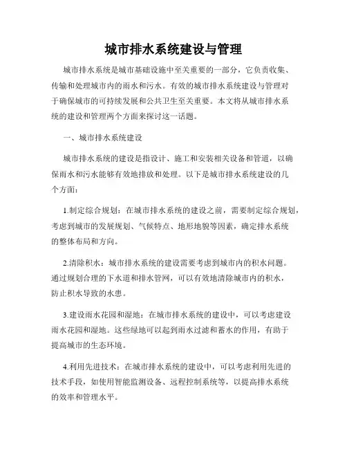 城市排水系统建设与管理