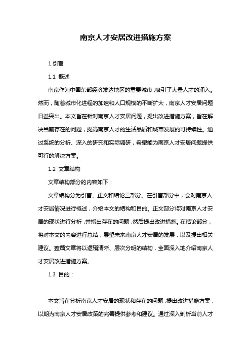南京人才安居改进措施方案