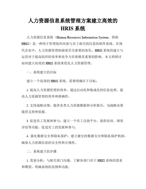 人力资源信息系统管理方案建立高效的HRIS系统