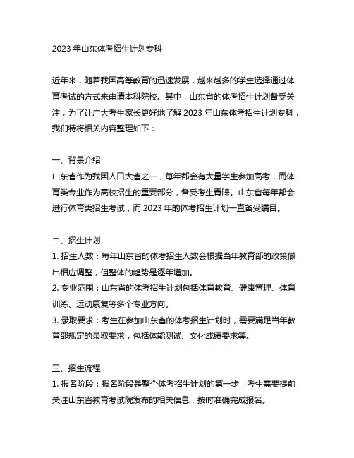 2023年山东体考招生计划专科