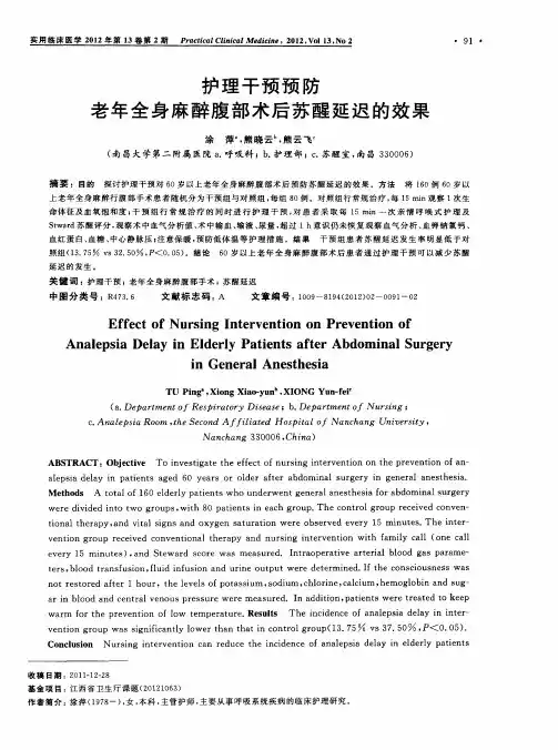 护理干预预防老年全身麻醉腹部术后苏醒延迟的效果