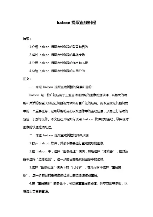 halcon提取直线例程
