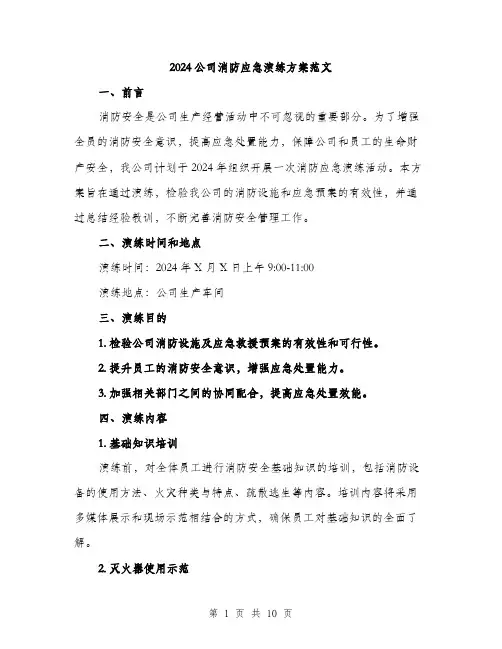 2024公司消防应急演练方案范文(3篇)