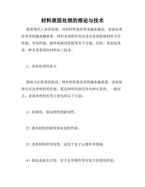 材料表面处理的理论与技术
