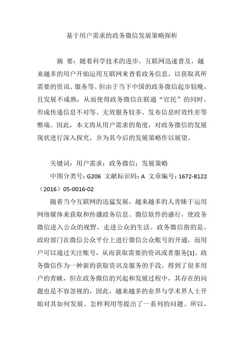 基于用户需求的政务微信发展策略探析