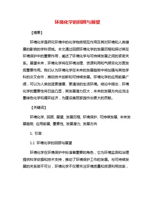 环境化学的回顾与展望