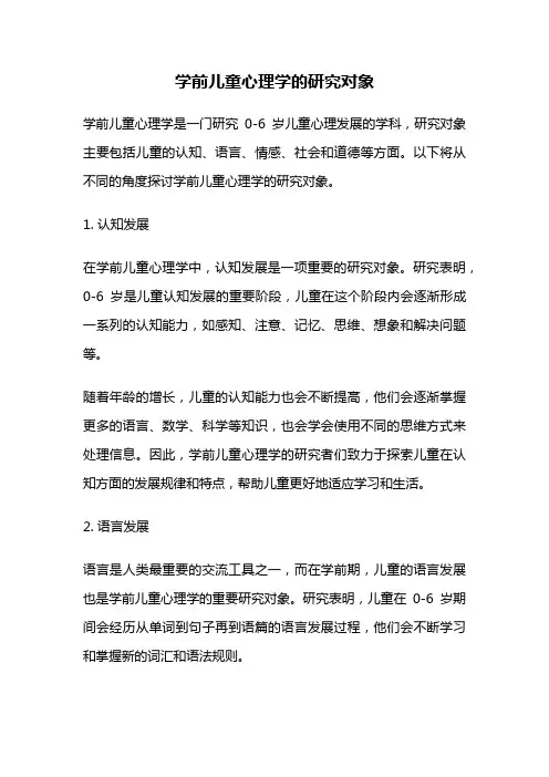 学前儿童心理学的研究对象