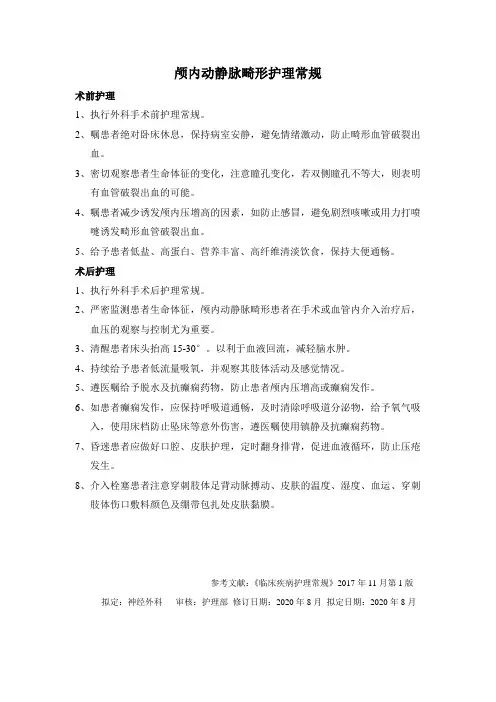 颅内动静脉畸形护理常规