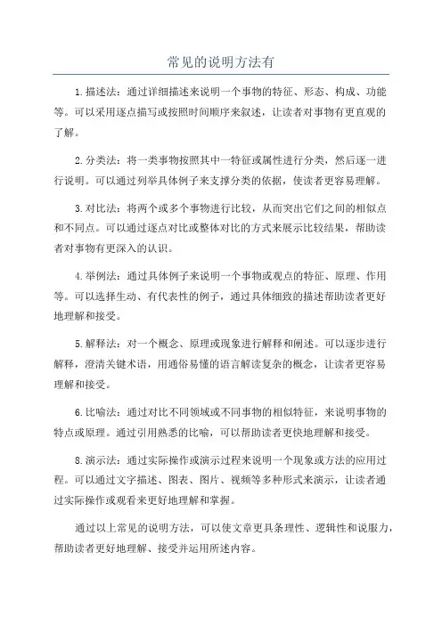 常见的说明方法有